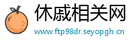休戚相关网